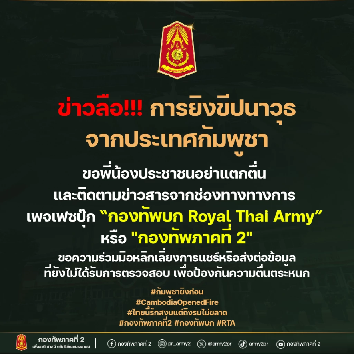 กองทัพภาคที่ 2 แจง กระแสกัมพูชาเตรียมยิงขีปนาวุธ PHL-03