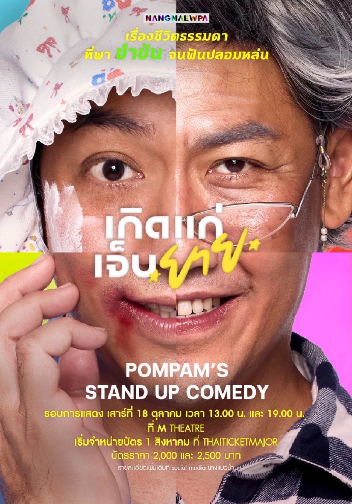 ครั้งแรก! \"ป๋อมแป๋ม\" จัด One stand up comedy \"เกิด แก่ เจ็บ ยาย\"