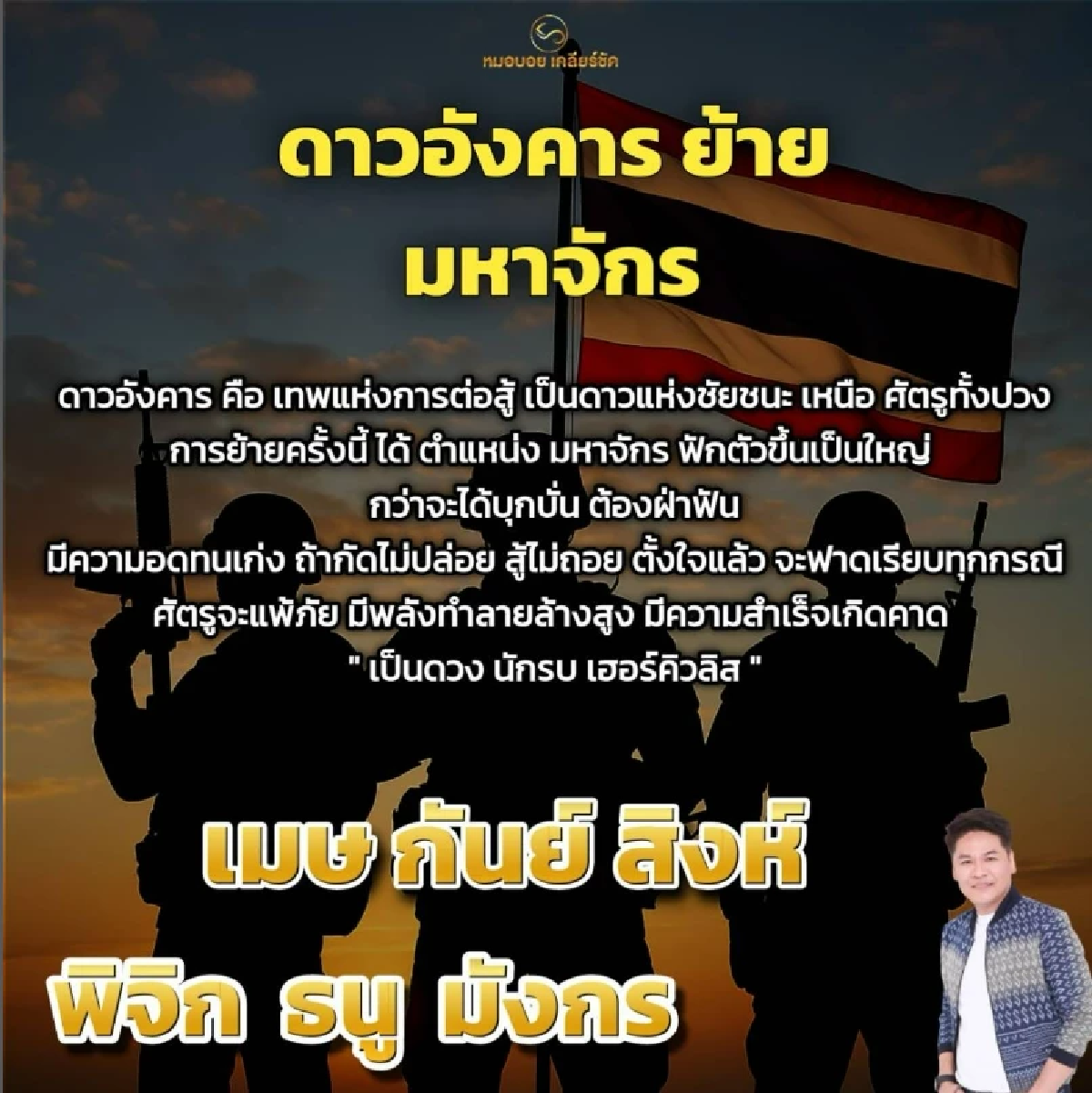 \'ดวงแรง 6 ราศี\' รับพลังนักรบ ฟาดเรียบทุกศึก ศัตรูพ่ายพลังลับ