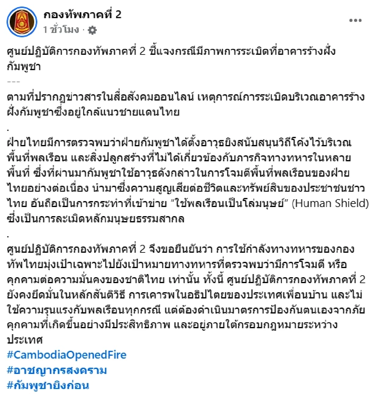 ล่าสุด \"กองทัพภาค 2\" เปิดแถลงฯ ซัด\"ฝ่ายกัมพูชา\" ปมระเบิดอาคารร้าง