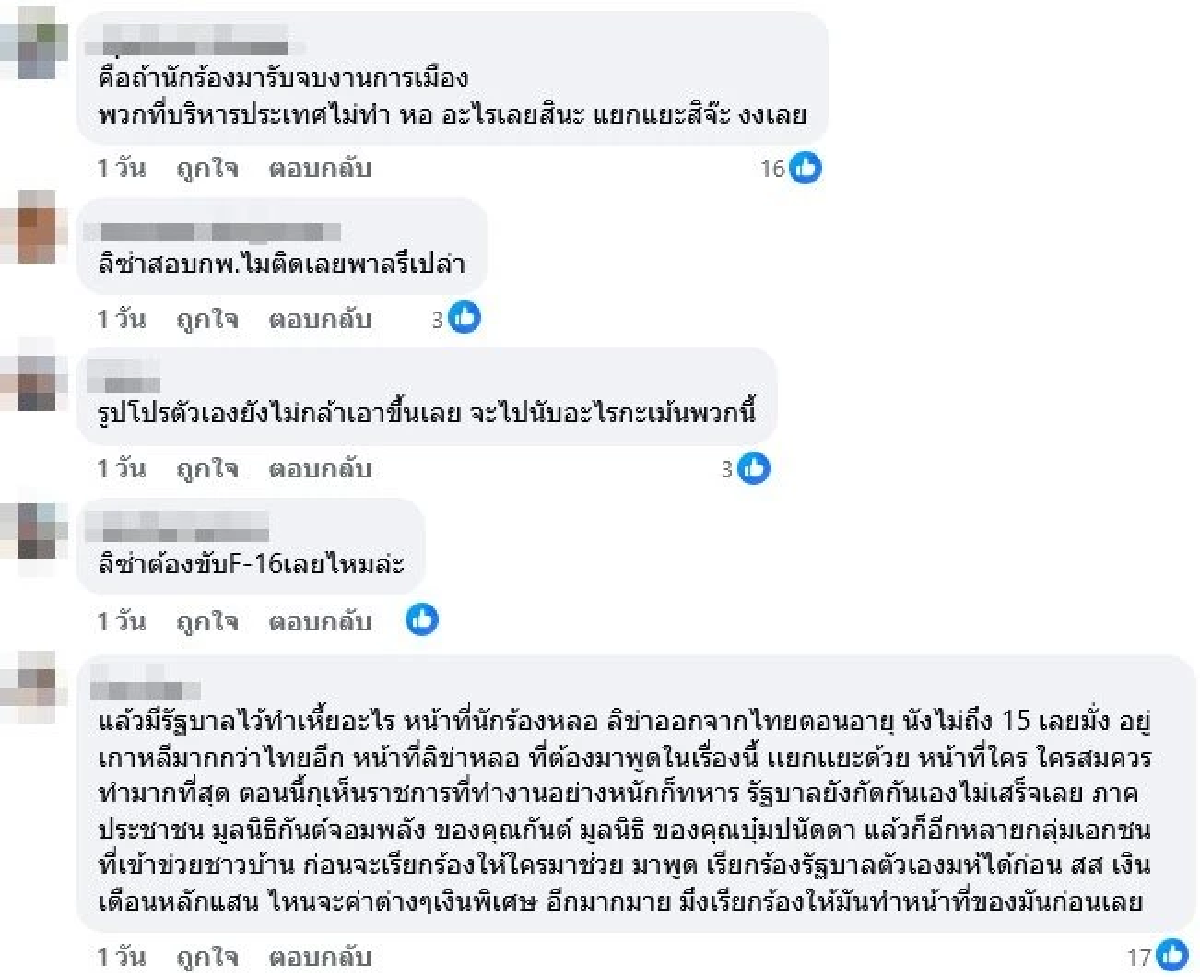\"ลิซ่า\" โดนดราม่าชายแดน แฟนคลับป้อง ซัด! ต้องให้ขับ F-16 บินโจมตีรึไง?
