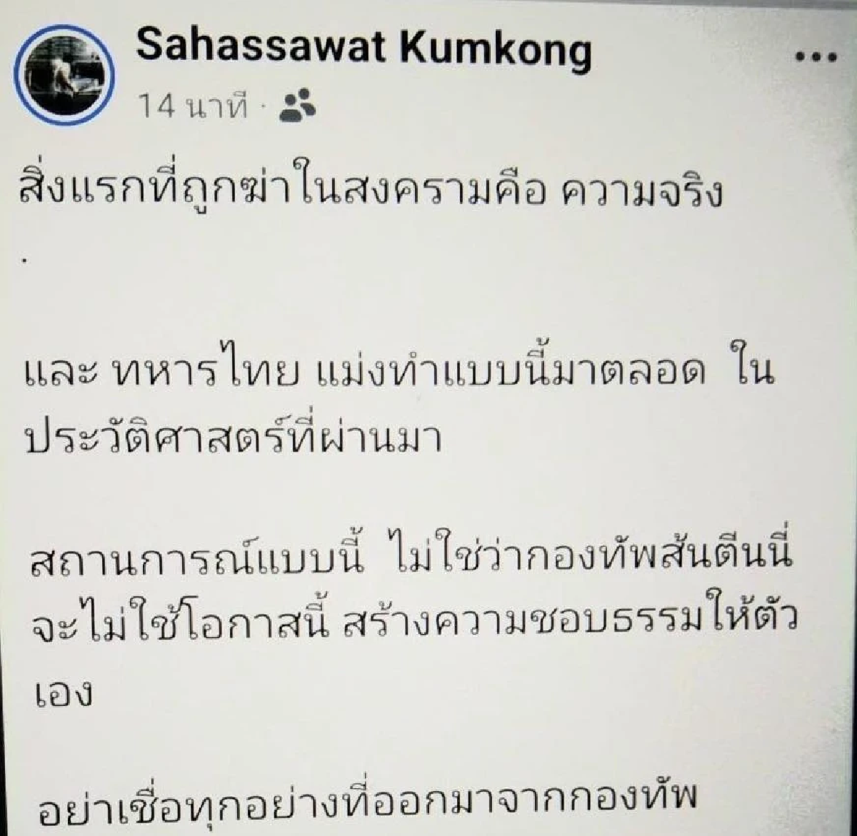 สส.สหัสวัต ขอโทษ ทัวร์ลงด่ากองทัพส้นตีX ยืนยันไม่เจตนาสร้างความเกลียดชัง