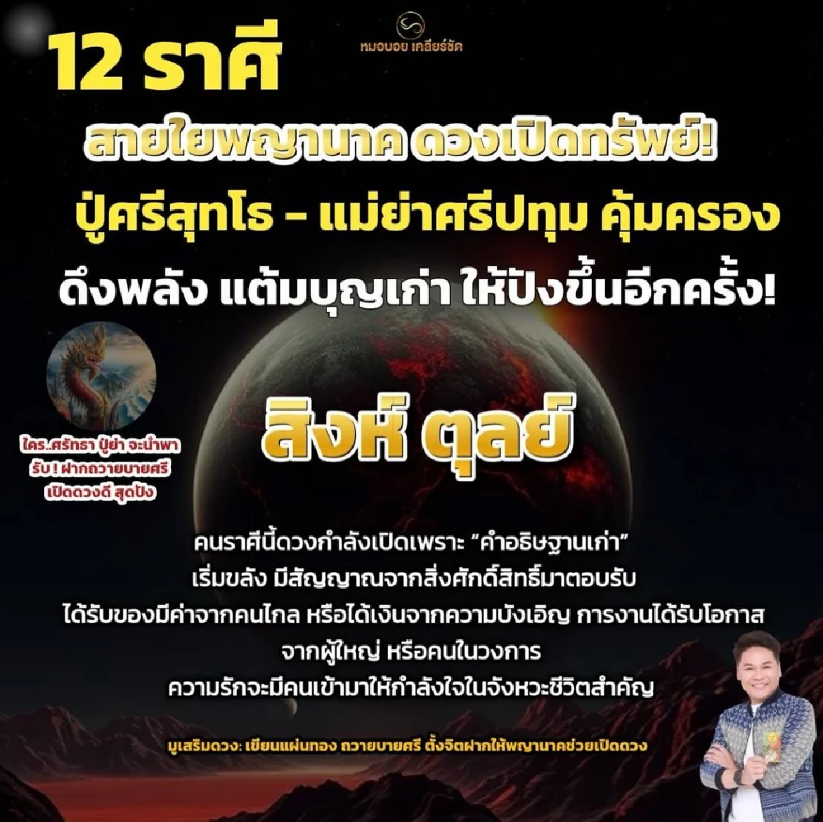 \"6 ราศี\" ปู่ศรีสุทโธ-แม่ย่าศรีปทุมมา คุ้มครอง  เสริมโชคชุดใหญ่!
