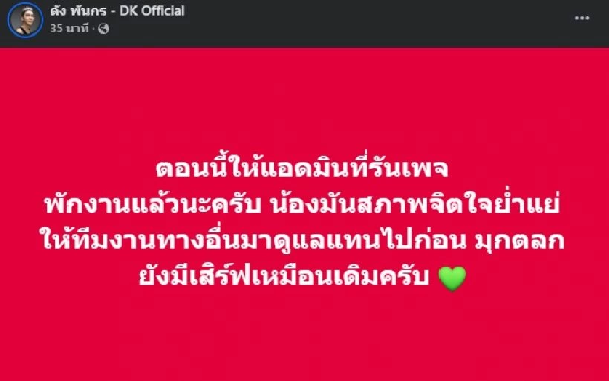 เซ่นพิษ \"แอดมิน ดัง พันกร\"พักงานหลังเจอเตือน แซะ ฟาด วงในเผยสภาพจิตใจหนัก?