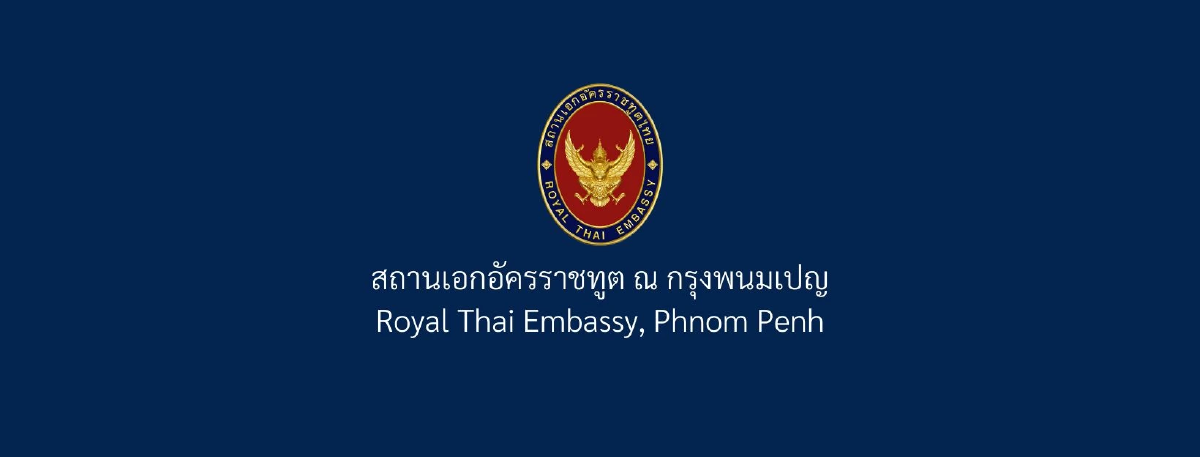 สถานทูตไทย ณ กรุงพนมเปญ แนะคนไทยงดเดินทางเข้ากัมพูชาในช่วงนี้