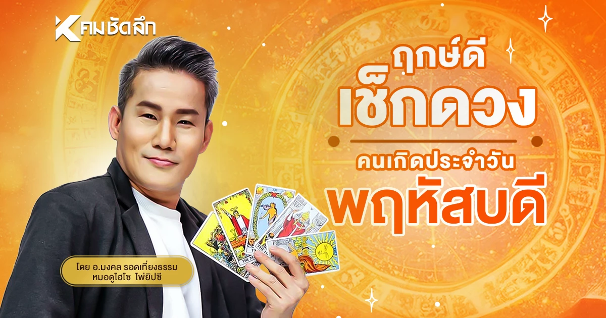\"เช็คดวงวันนี้\" เลขเด็ดเบอร์โทร วันพฤหัสบดีที่ 31 กรกฎาคม พ.ศ.2568