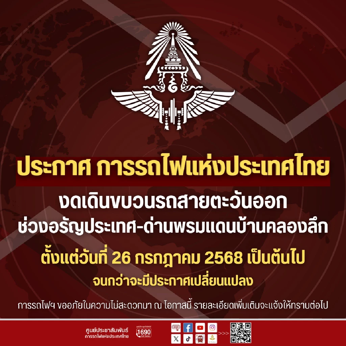 การรถไฟฯ ประกาศงดเดินขบวนรถ ช่วงสถานีอรัญฯ-บ้านคลองลึก ตั้งแต่ 26 ก.ค. 68