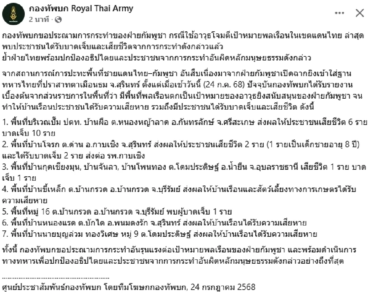 "กองทัพบก" อัปเดต จำนวนประชาชนที่ได้รับบาดเจ็บ และเสียชีวิต ทั้ง 7 พื้นที่
