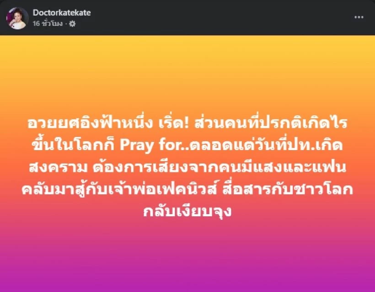 \"หมอของขวัญ\" อวยยศ  \"อิงฟ้า\" สับเละคนดัง \"Pray for\" ทั่วโลกแต่เมินบ้านเกิด