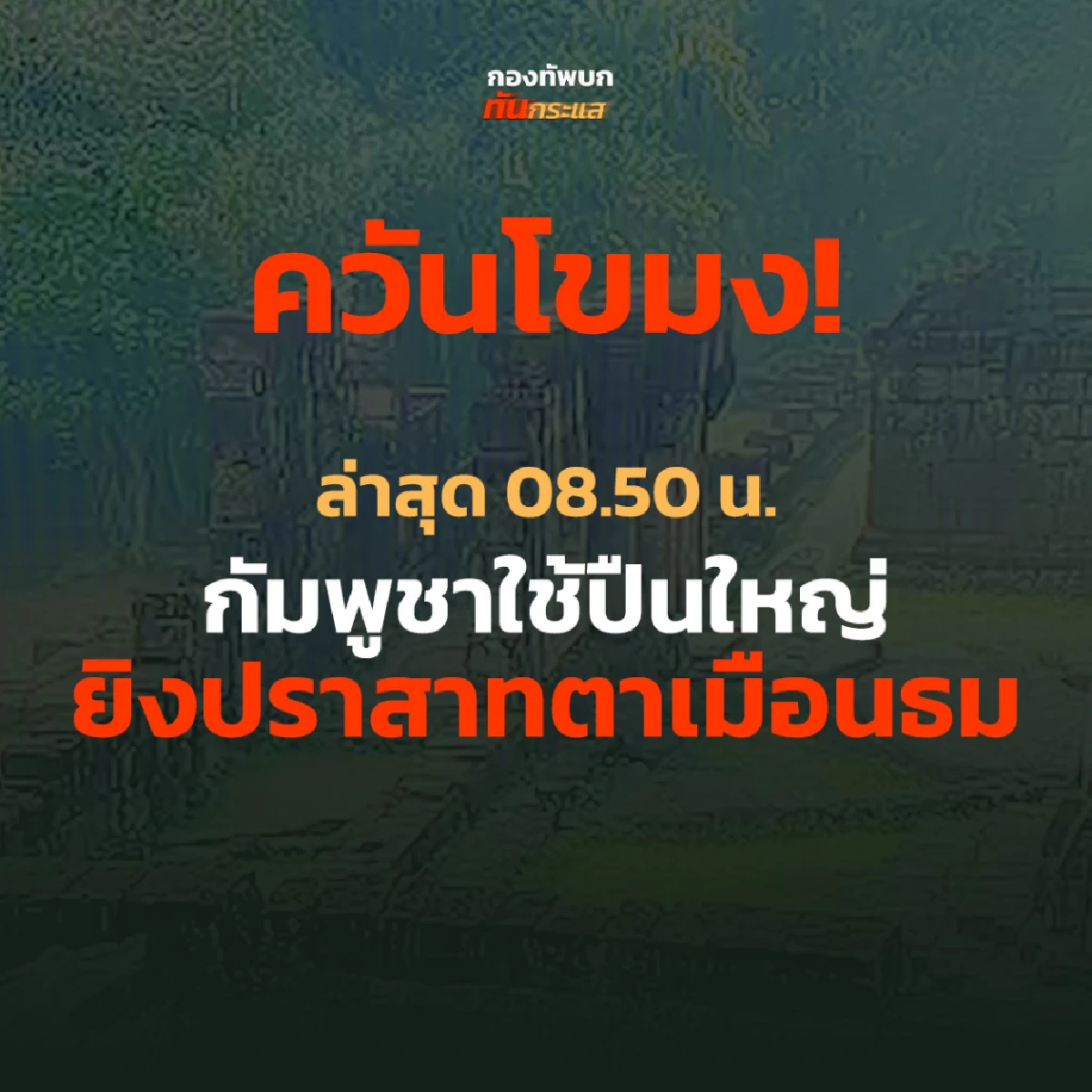 8.50 น. ควันโขม่ง ทหารกัมพูชาใช้ปืนใหญ่ยิงปราสาทตาเมือนธม 