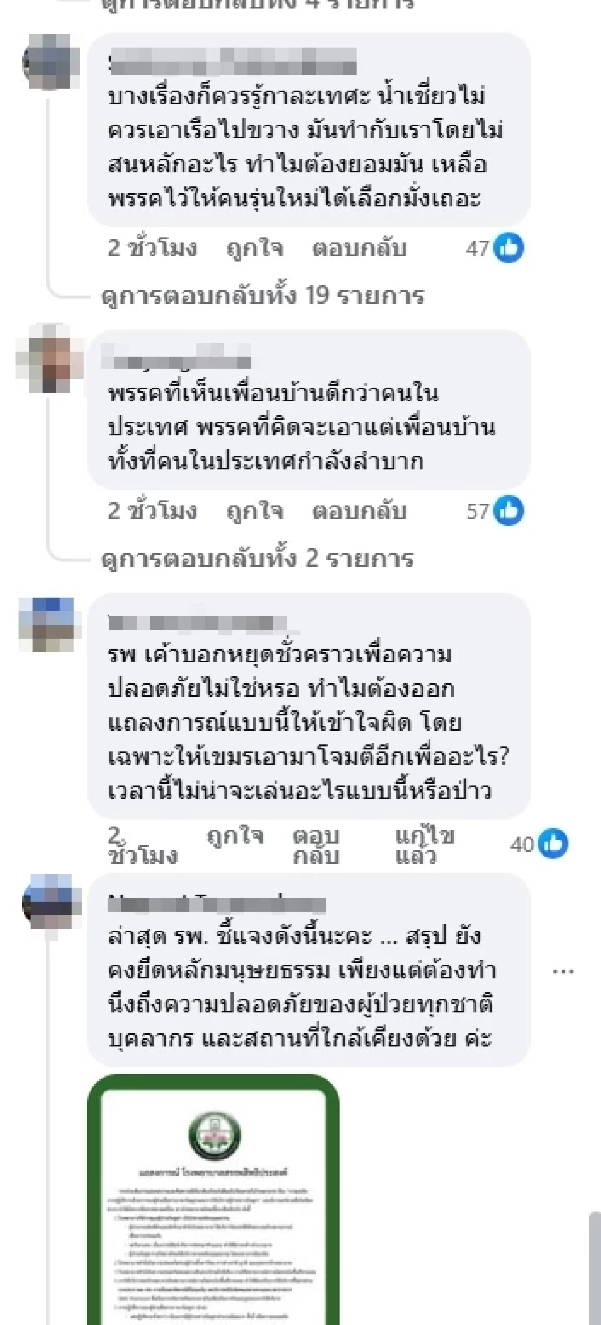 ปชน. เรียกร้อง รพ. ยึดหลักมนุษยธรรมสากล อย่าเลือกปฏิบัติโดยด่วน
