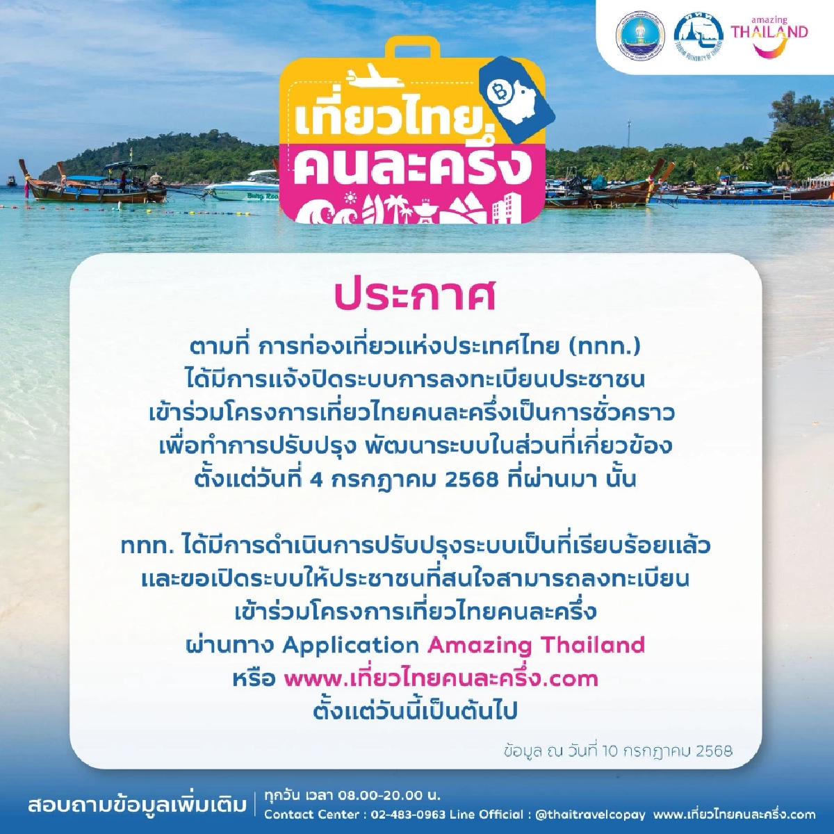 อัปเดต \"เที่ยวไทยคนละครึ่ง\" เปิดระบบให้ลงทะเบียนอีกครั้ง 2 ช่องทาง