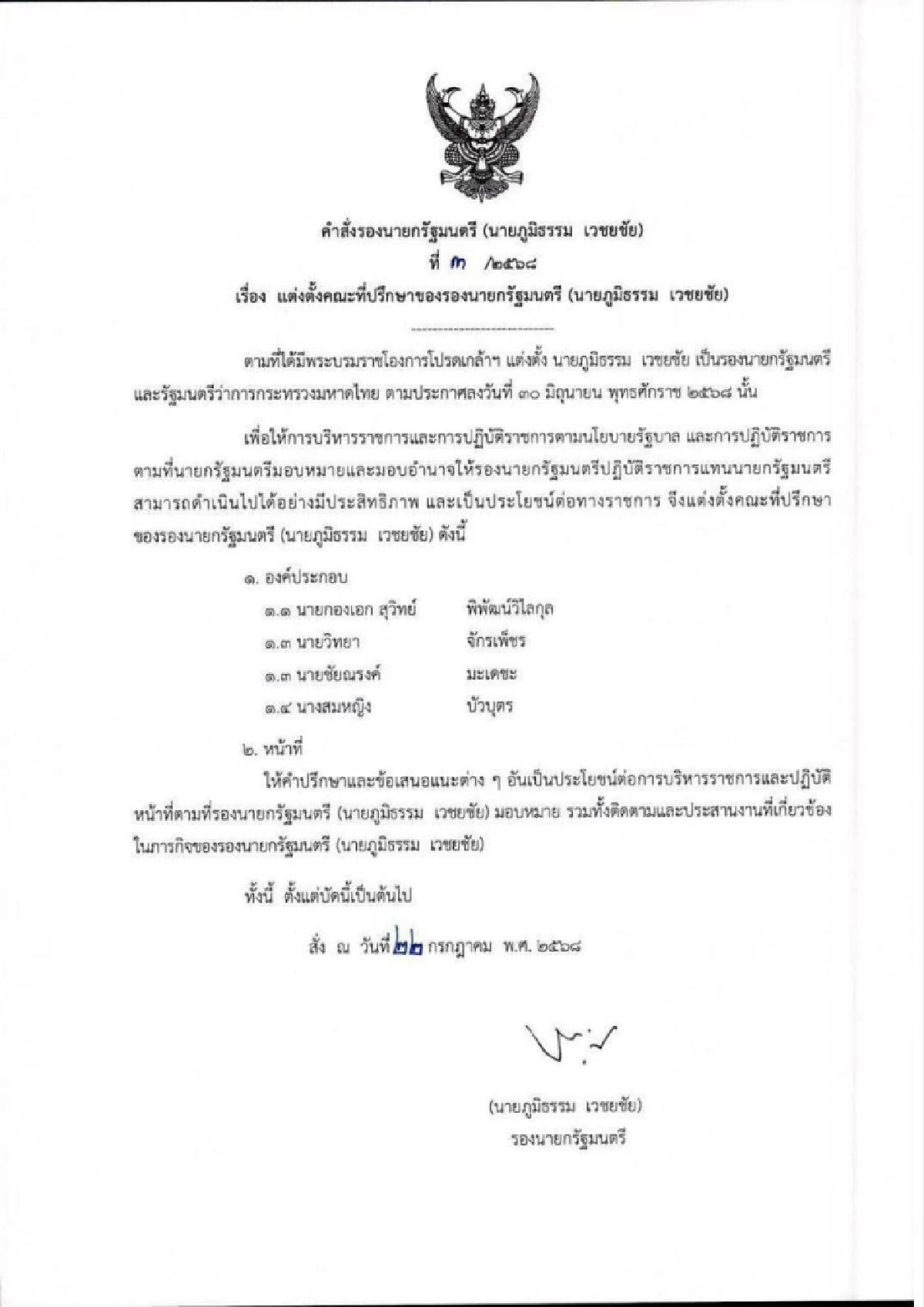 เช็ก 4 รายชื่อ คณะที่ปรึกษา \"ภูมิธรรม\" เพิ่งได้รับแต่งตั้ง เมื่อ 22 ก.ค. 68