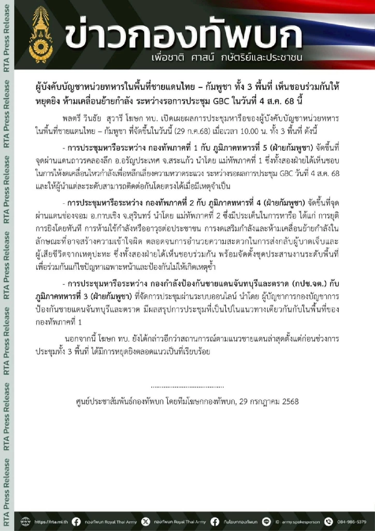 ผลเจรจา ทหารไทย-กัมพูชา หยุดยิง ห้ามเสริมหรือเคลื่อนย้ายกำลังพล