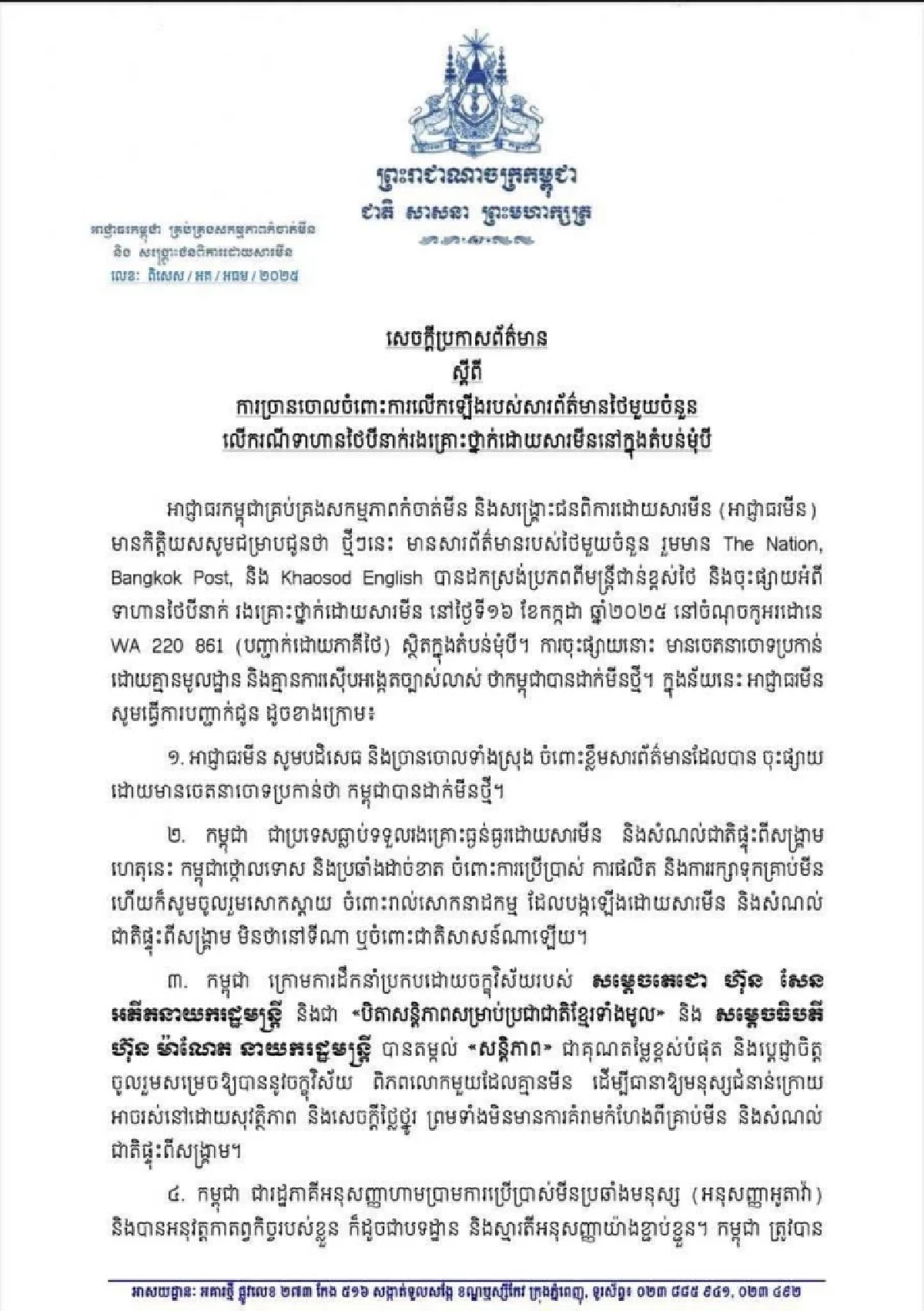 กัมพูชา ปฏิเสธวางทุ่นระเบิด ไม่ละเมิดอนุสัญญาฯ ขอหยุดกล่าวหา