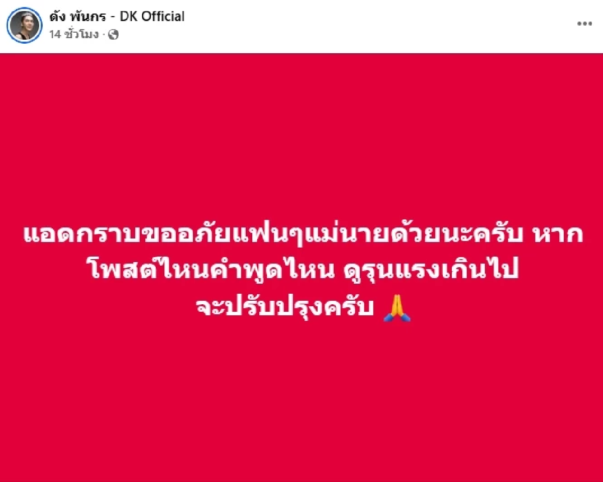 \"ดัง พันกร\" น้อมรับทุกคำวิจารณ์.. หลังเจอติง แซะ ฟาด แขวนไปมั่ว