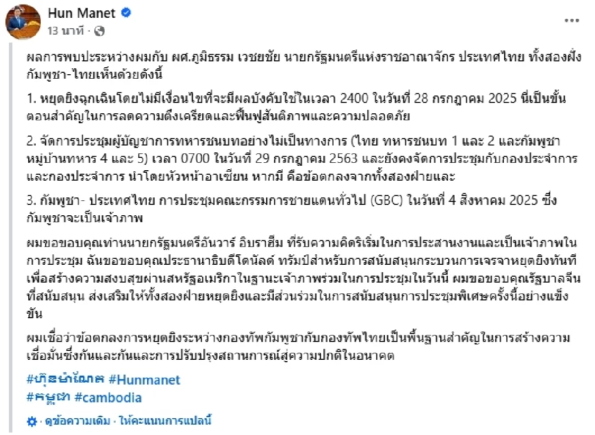 ผมเชื่อ! \"ฮุนมาเนต\" โพสต์ทันที หลังจบเจรจา \"ฮุน เซน\" รีบแชร์ด่วน