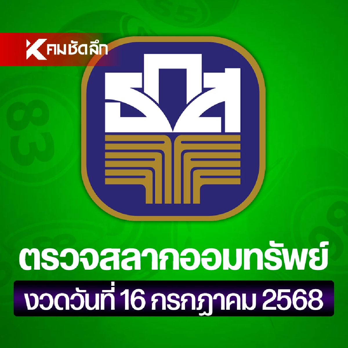 ตรวจหวย ธกส. 16/07/68 สลากออมทรัพย์ ธ.ก.ส. สลากทวีสิน 16 ก.ค. 2568