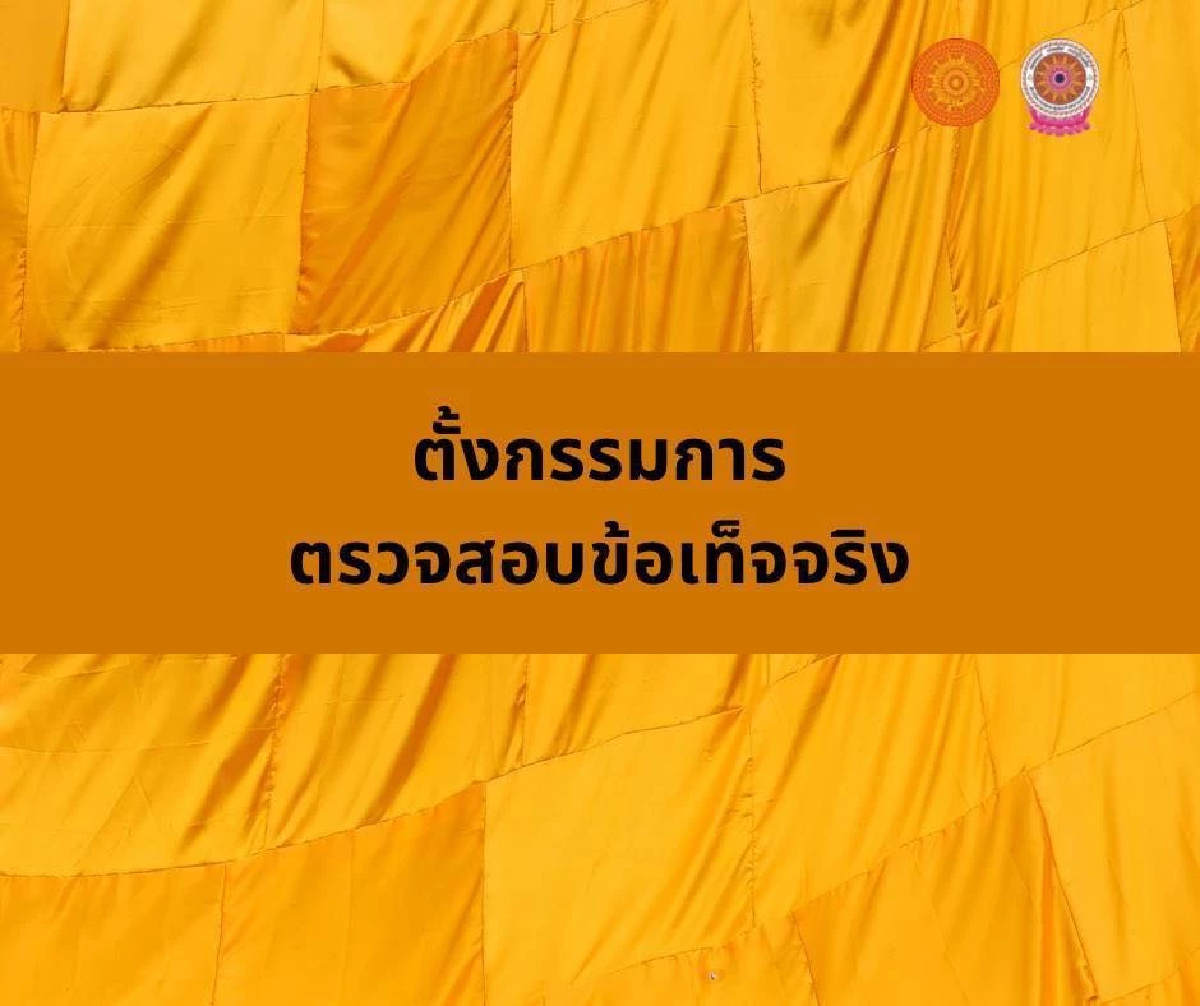 สำนักพุทธฯ สั่งสอบด่วน! พระมีชื่อเอี่ยว \"สีกา ก.\" ผิดจริงหรือไม่