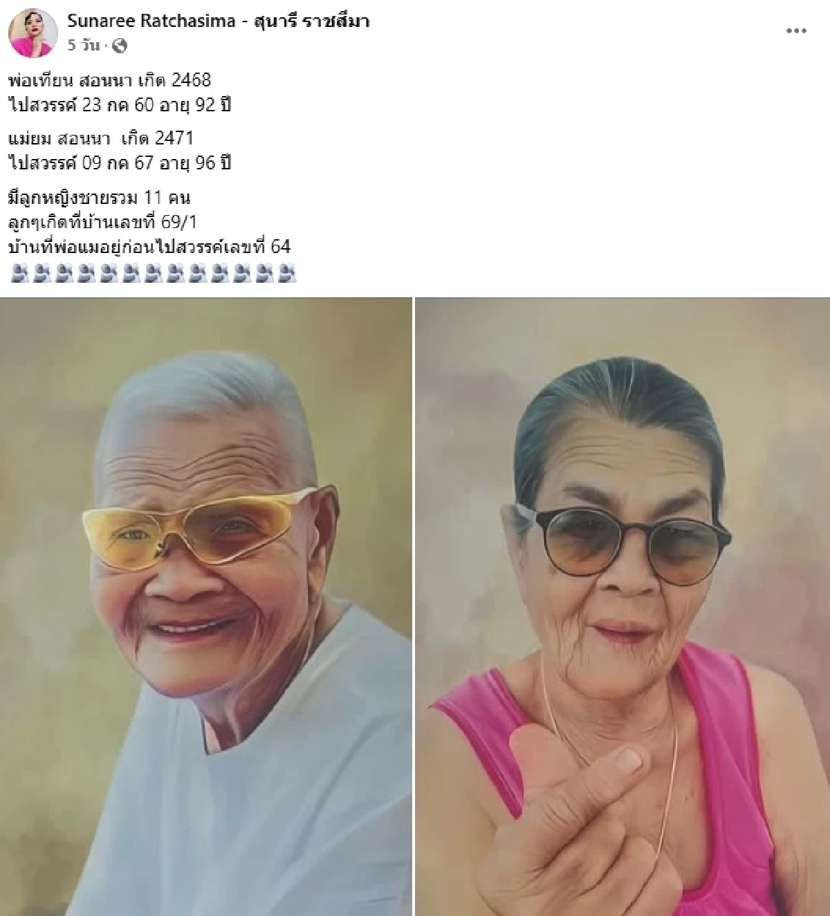 เลขเด็ดงวดนี้ \"สุนารี ราชสีมา\" โพสต์ภาพ-เลข คุณพ่อคุณแม่ ที่จากไป