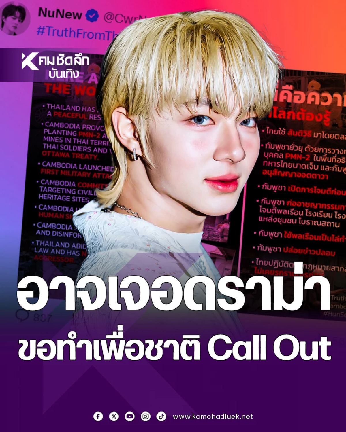 \'นุนิว ชวรินทร์\' Call Out อีกแรงรัวแฮชแท็ก #TruthFromThailand แม้อาจเจอดราม่า