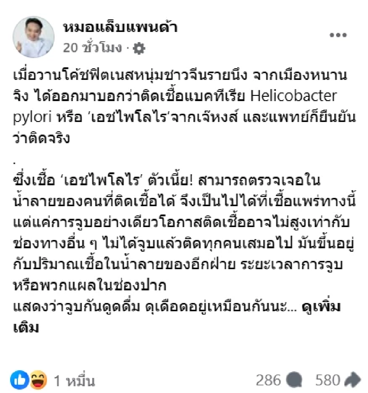 ติดเชื้อ\"เอชไพโลไร\"โค้ชฟิตเนสหนุ่ม ในคลิปเจ๊หงส์ งานเข้า แพทย์ยันชัดระวัง