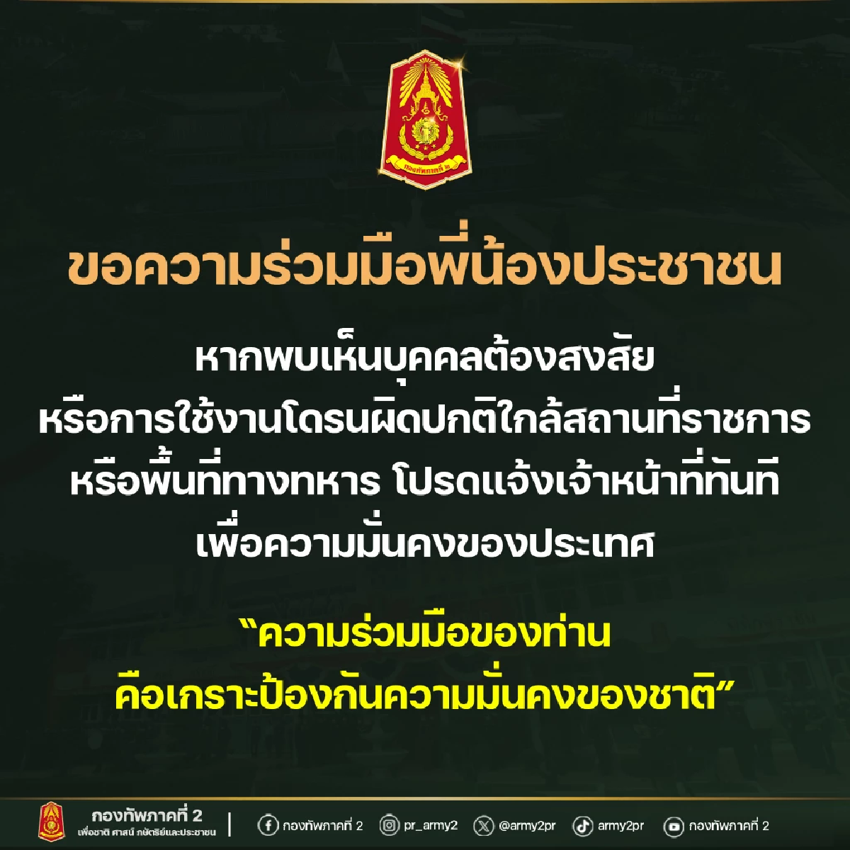 ด่วน! กองทัพภาคที่ 2 เตือน.. มีต่างชาติต้องสงสัย ถ่ายภาพ - ใช้โดรน ในพื้นที่ต้องห้าม