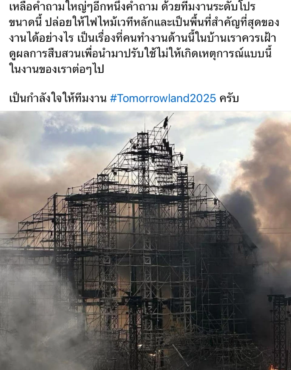 จากประสบการณ์.. \"ป๋าเต็ด\" เล่าโครงสร้าง Tomorrowland 2025 ก่อนเกิดเหตุไฟไหม้