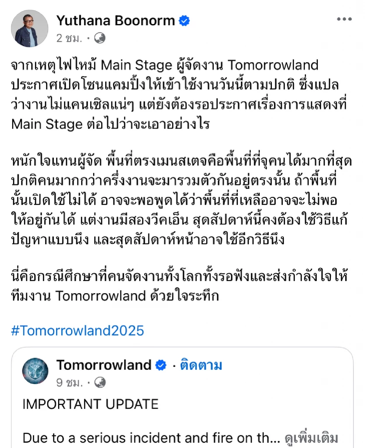จากประสบการณ์.. \"ป๋าเต็ด\" เล่าโครงสร้าง Tomorrowland 2025 ก่อนเกิดเหตุไฟไหม้