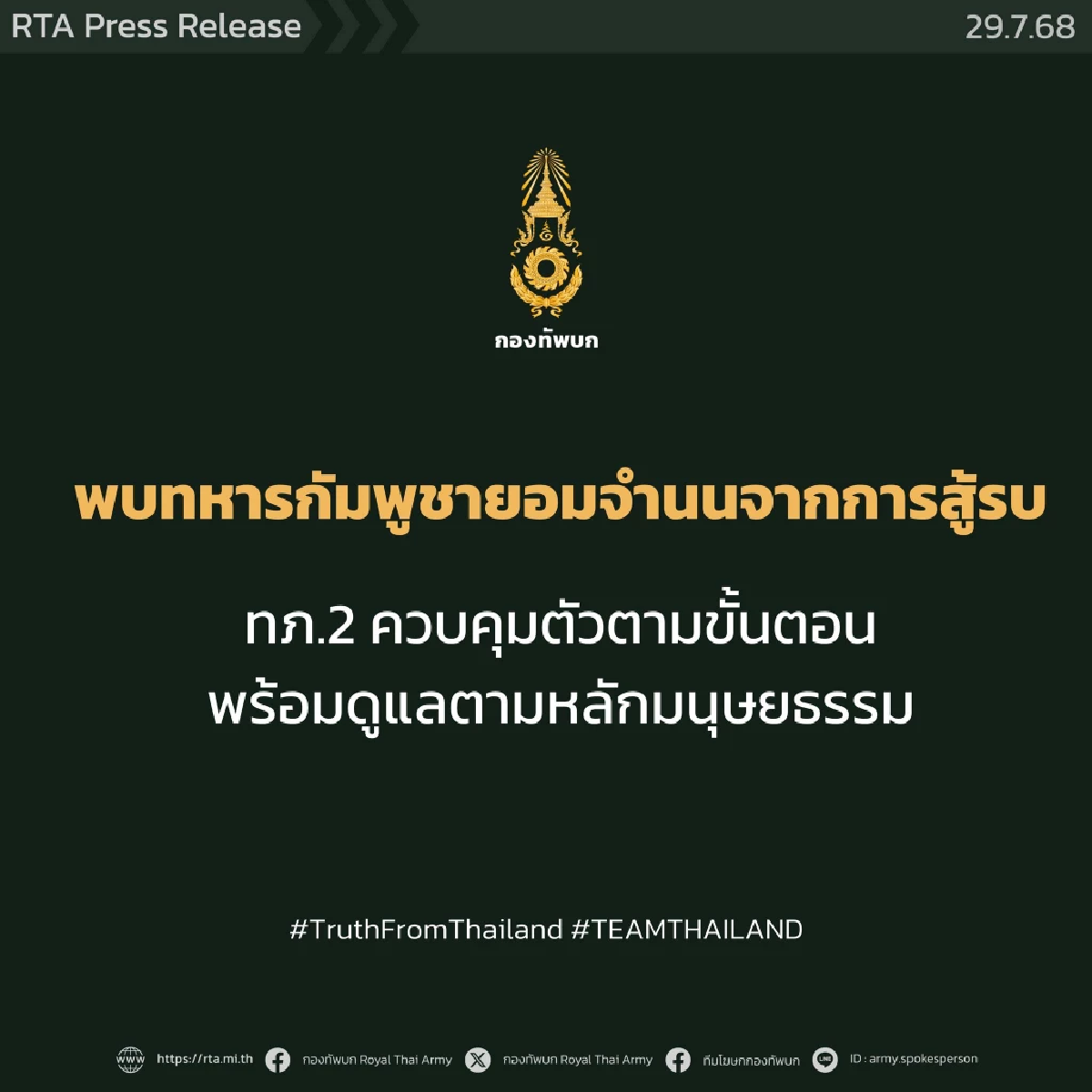 ทหารไทย จับ 18 เชลยศึกพื้นที่ปะทะซำแต ยึดหลักมนุษยธรรม ให้การดูแล