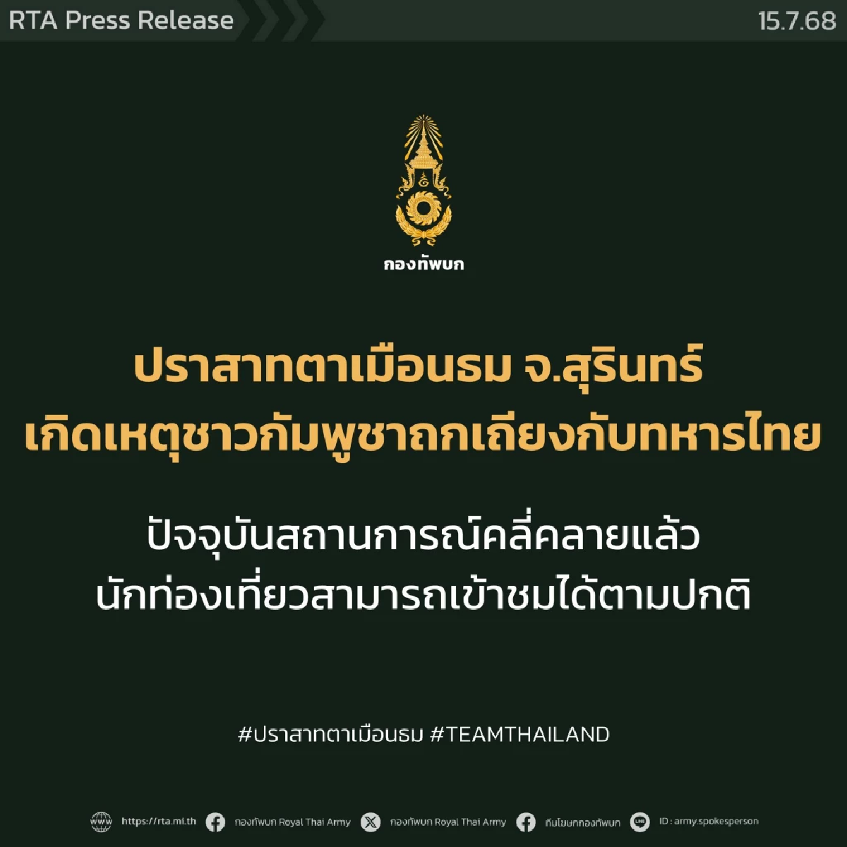 กองทัพบก แจงเหตุวุ่นวาย ปราสาทตาเมือนธม สถานการณ์คลี่คลายแล้ว