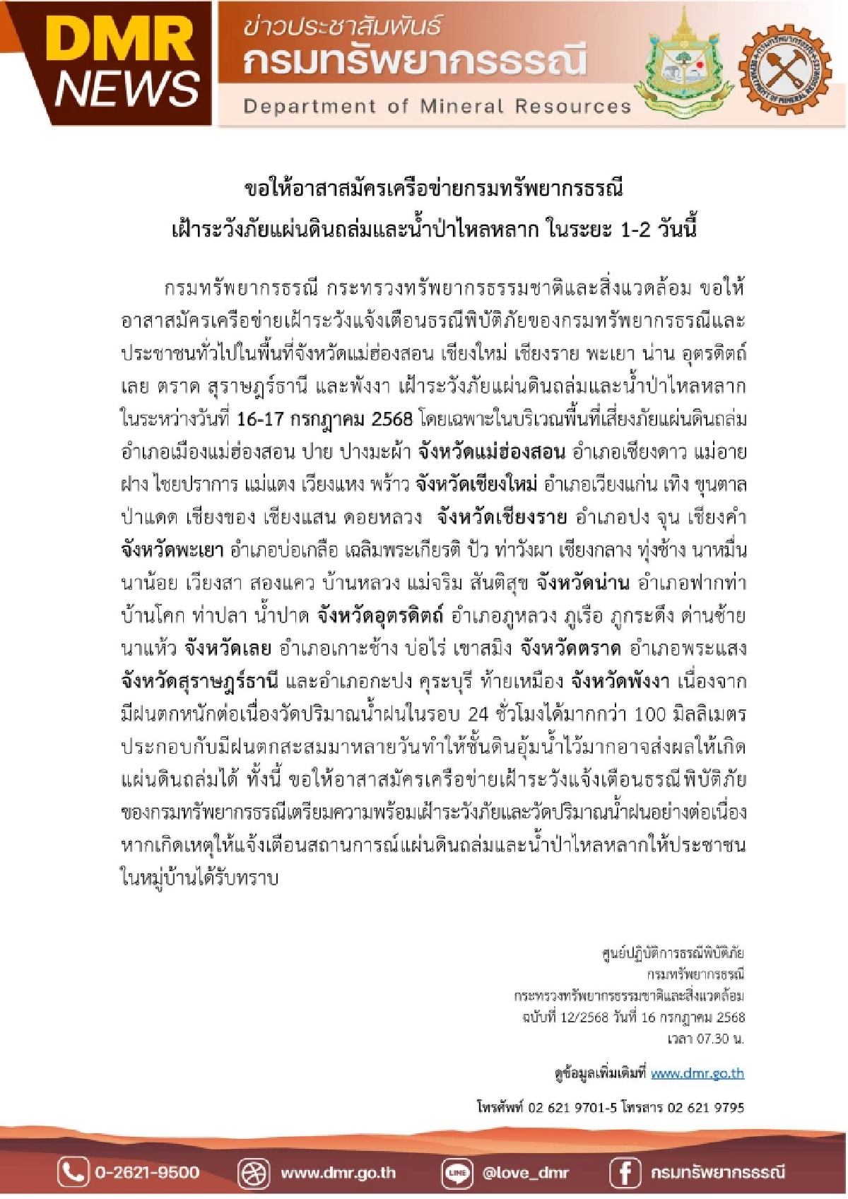 กรมทรัพยากรธรณี แจ้ง 10 จังหวัด เฝ้าระวังดินถล่ม-น้ำป่า 16-17 ก.ค. 68