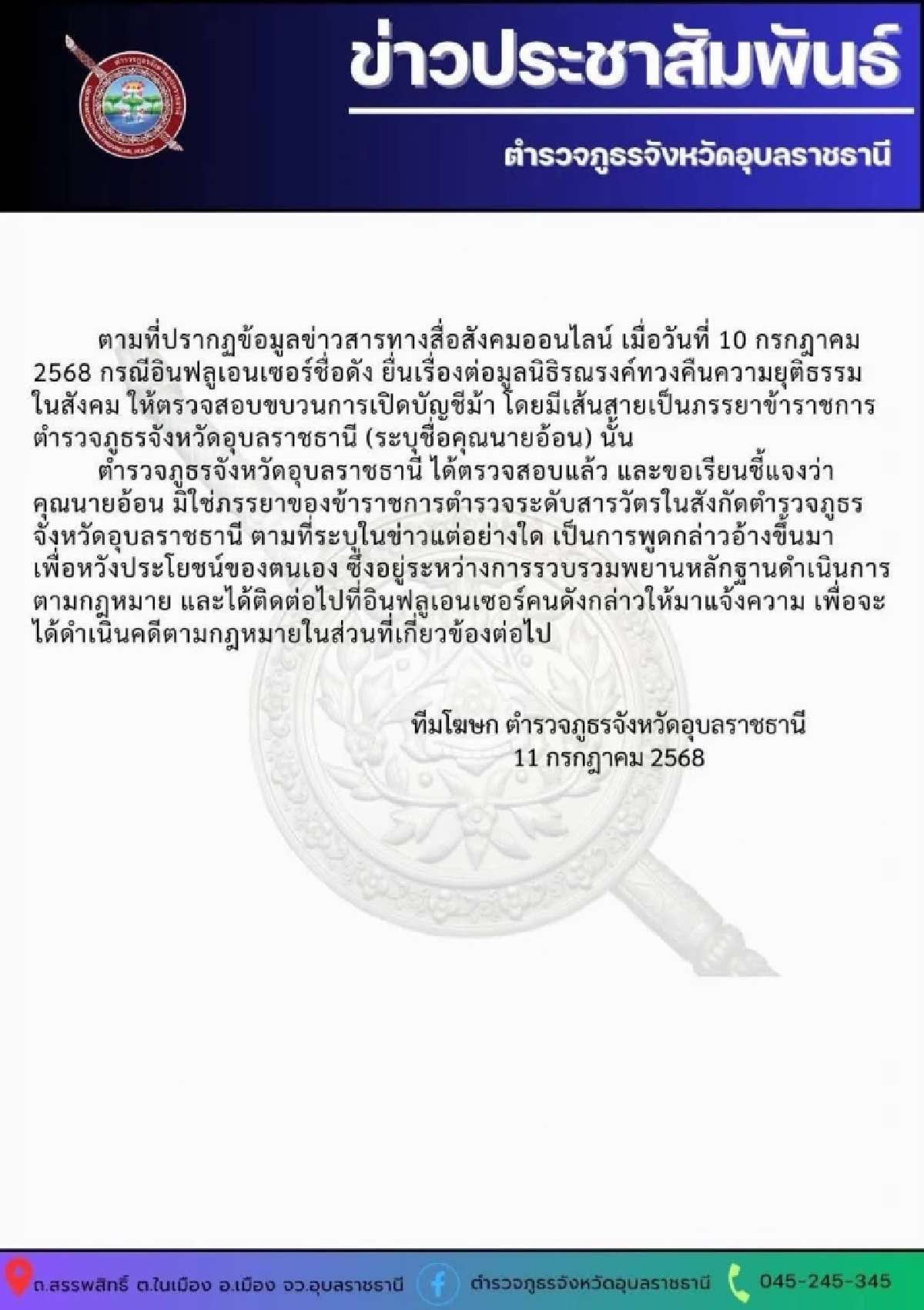 ตรวจสอบแล้ว \"คุณนายอ้อน\" หลอกอินฟลูฯ เปิดบัญชีม้า ไม่ใช่เมียตำรวจ