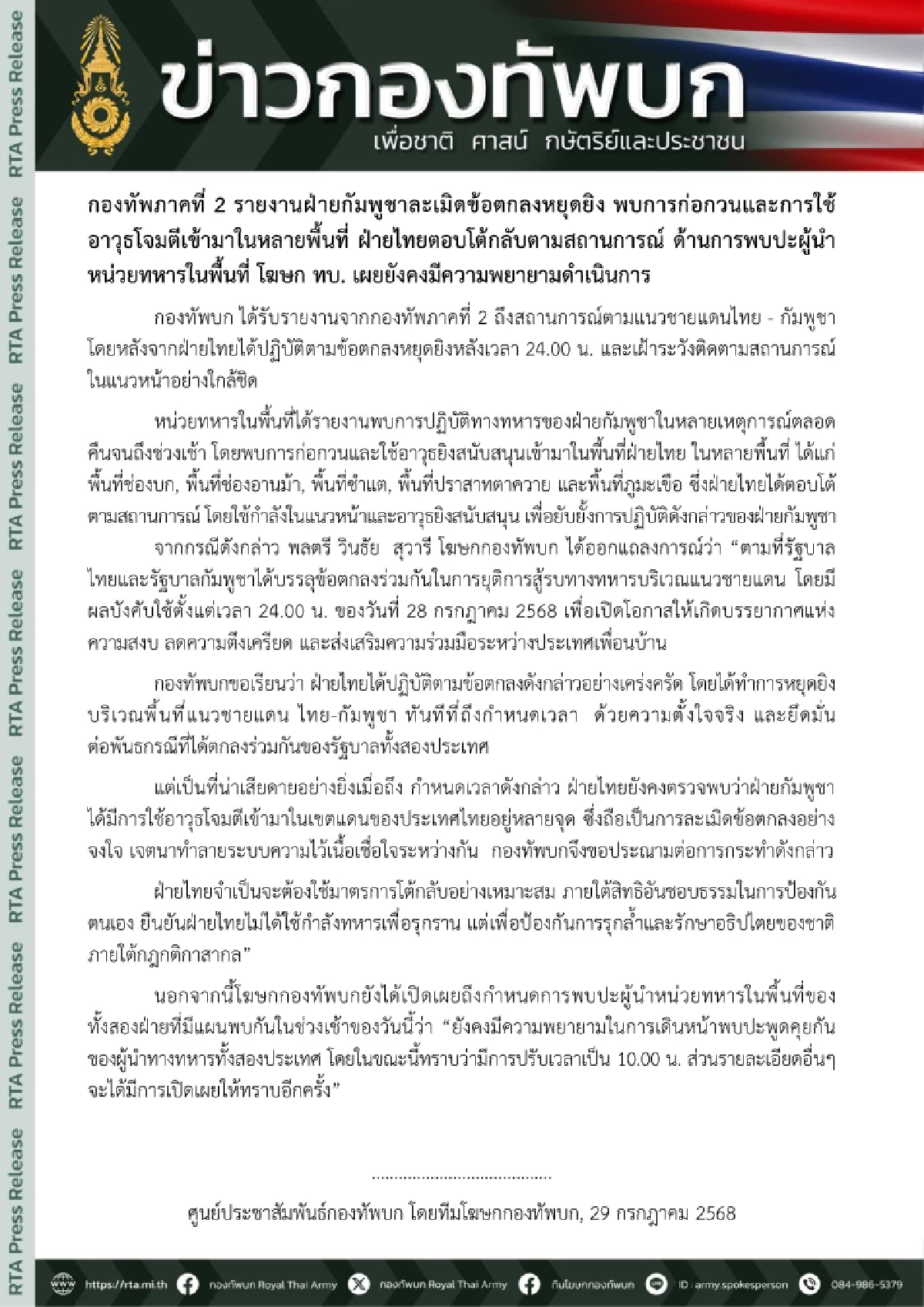 ด่วน! \'ทัพบก\'ร่อนแถลงฯ ประณาม\'กัมพูชา\' ตระบัดสัตย์ ไม่หยุดยิง
