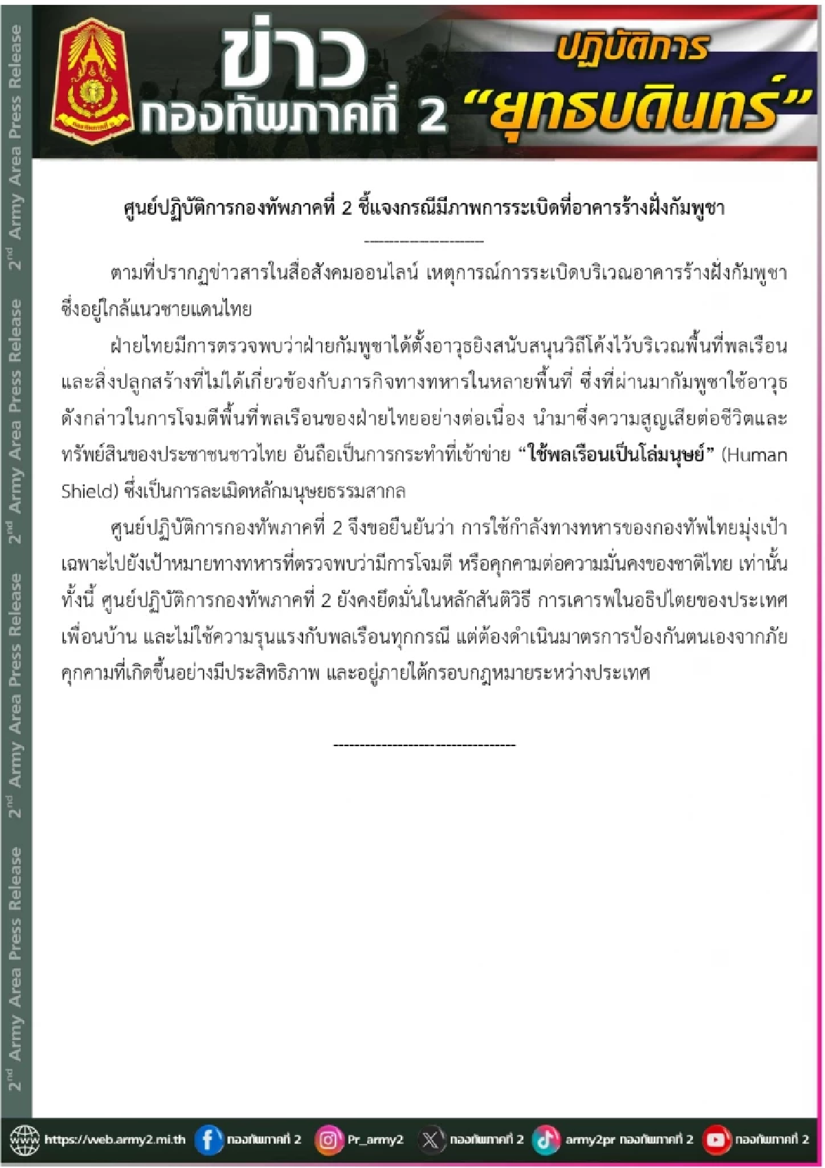 ล่าสุด \"กองทัพภาค 2\" เปิดแถลงฯ ซัด\"ฝ่ายกัมพูชา\" ปมระเบิดอาคารร้าง