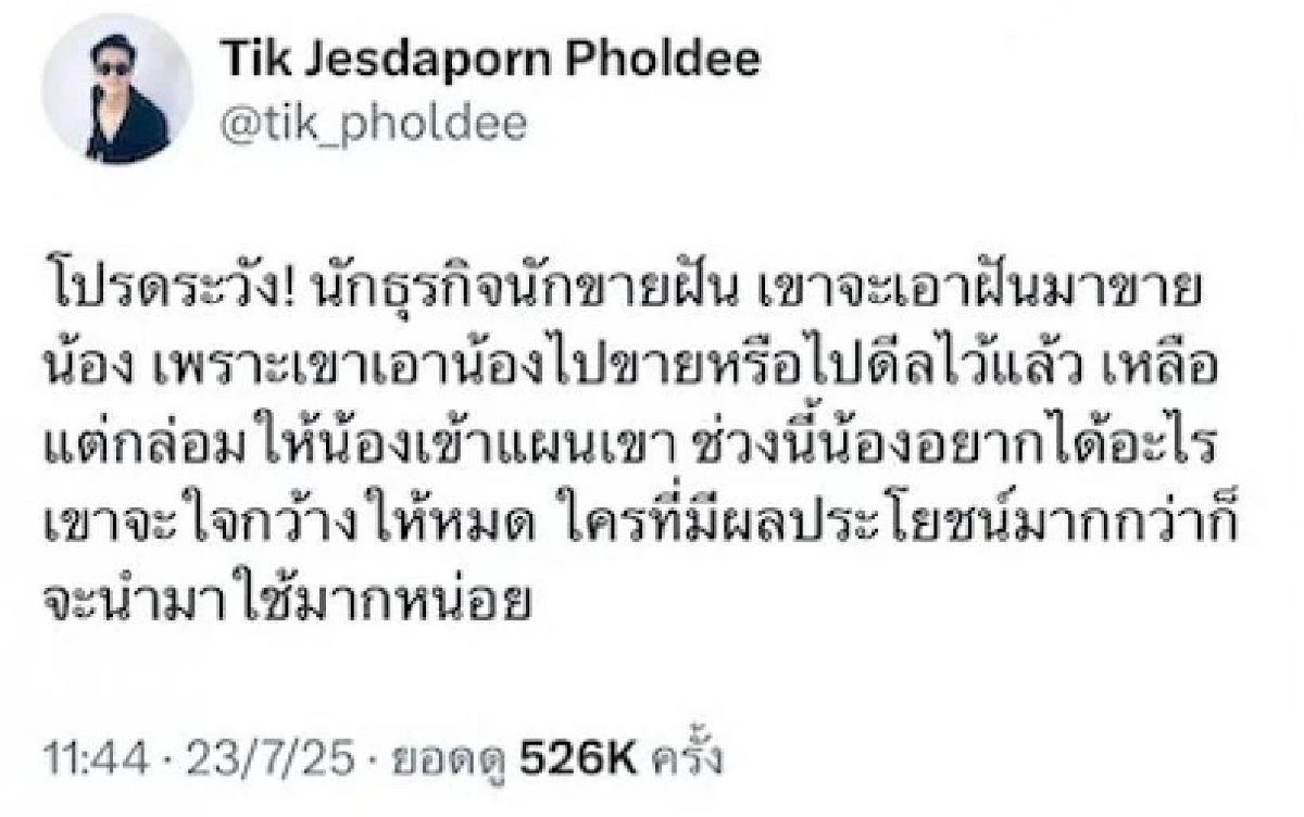 กระตุกต่อมเผือก \"ติ๊ก เจษฎาภรณ์\" ฟาดเดือด! แฉพฤติกรรมใครกันนะ?