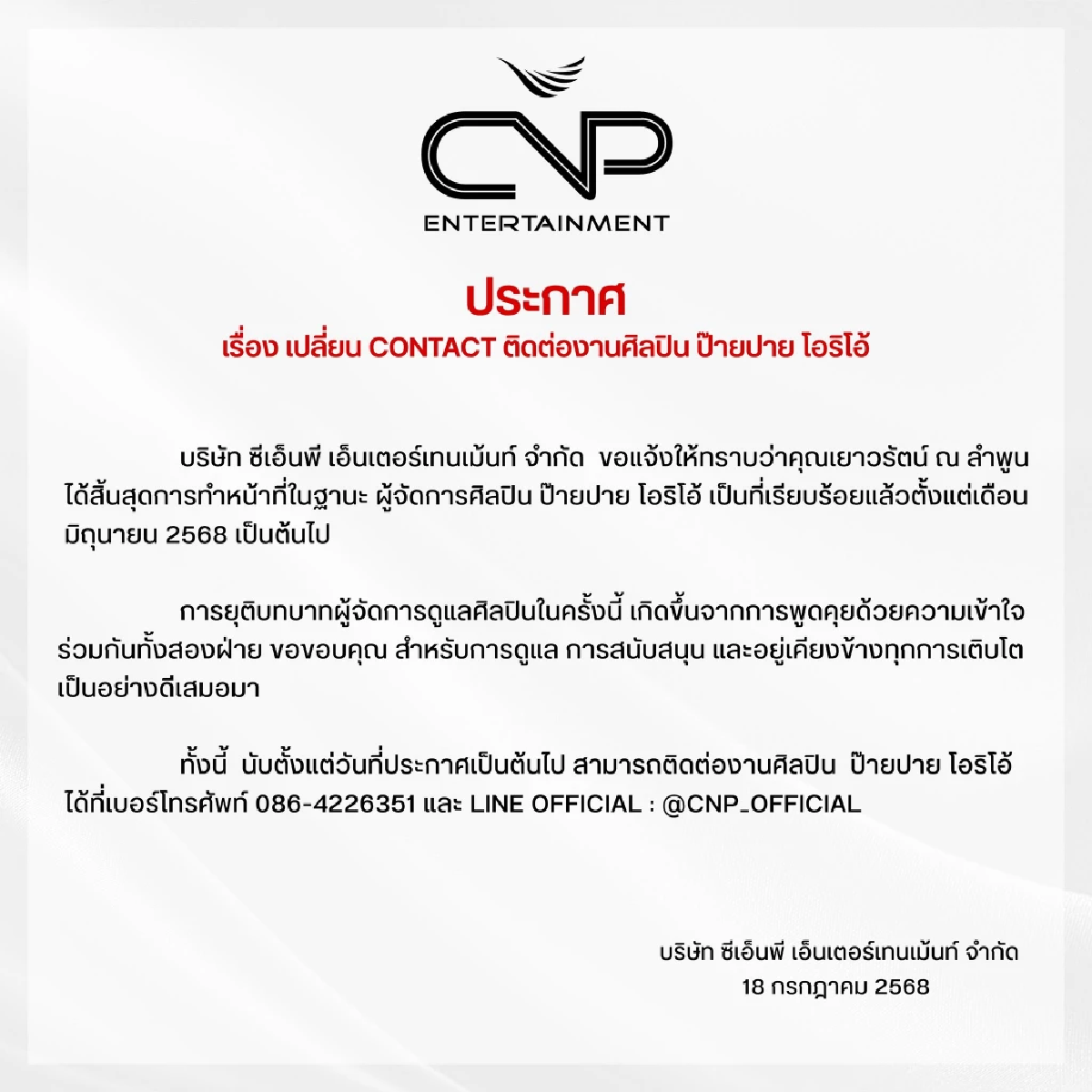 \"ป๊ายปาย โอริโอ้\" ประกาศยุติ \"ผู้จัดการ\" บริษัท แจ้งเปลี่ยน CONTACT ทันที