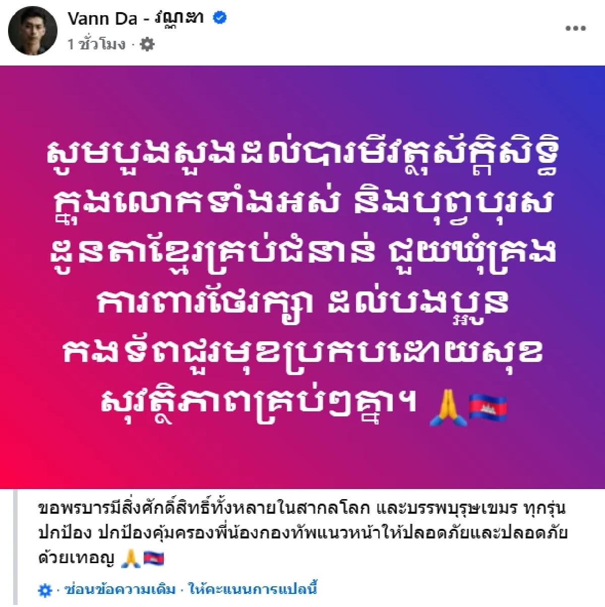 \"นักร้องกัมพูชา\" ปลุกระดม? \"Vann Da - វណ្ណដា - Chea Vannarith\" โพสต์