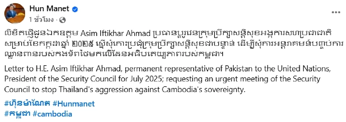 "ฮุน มาเนต" ส่งหนังสือด่วนถึง UNSC ขอประชุมด่วน ชี้! ไทยรุกราน