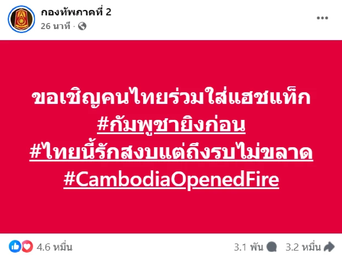 \"นักร้องกัมพูชา\" ปลุกระดม? \"Vann Da - វណ្ណដា - Chea Vannarith\" โพสต์