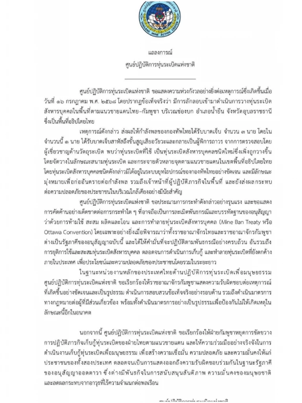 TMAC ประณามกัมพูชาลอบวางทุ่นระเบิด จี้หยุดขัดขวางไทยเก็บกู้