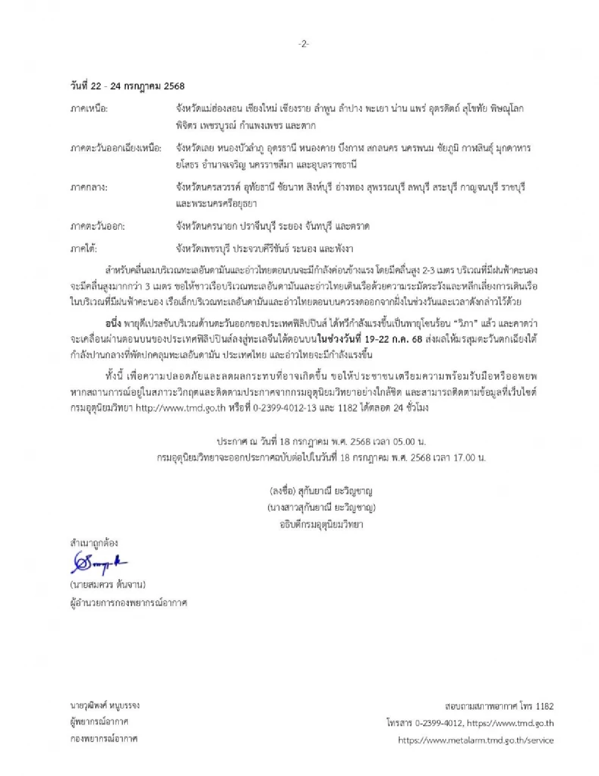 กรมอุตุฯ อัปเดตพายุดีเปรสชัน ทวีกำลังแรงเป็น พายุโซนร้อน \"วิภา\"
