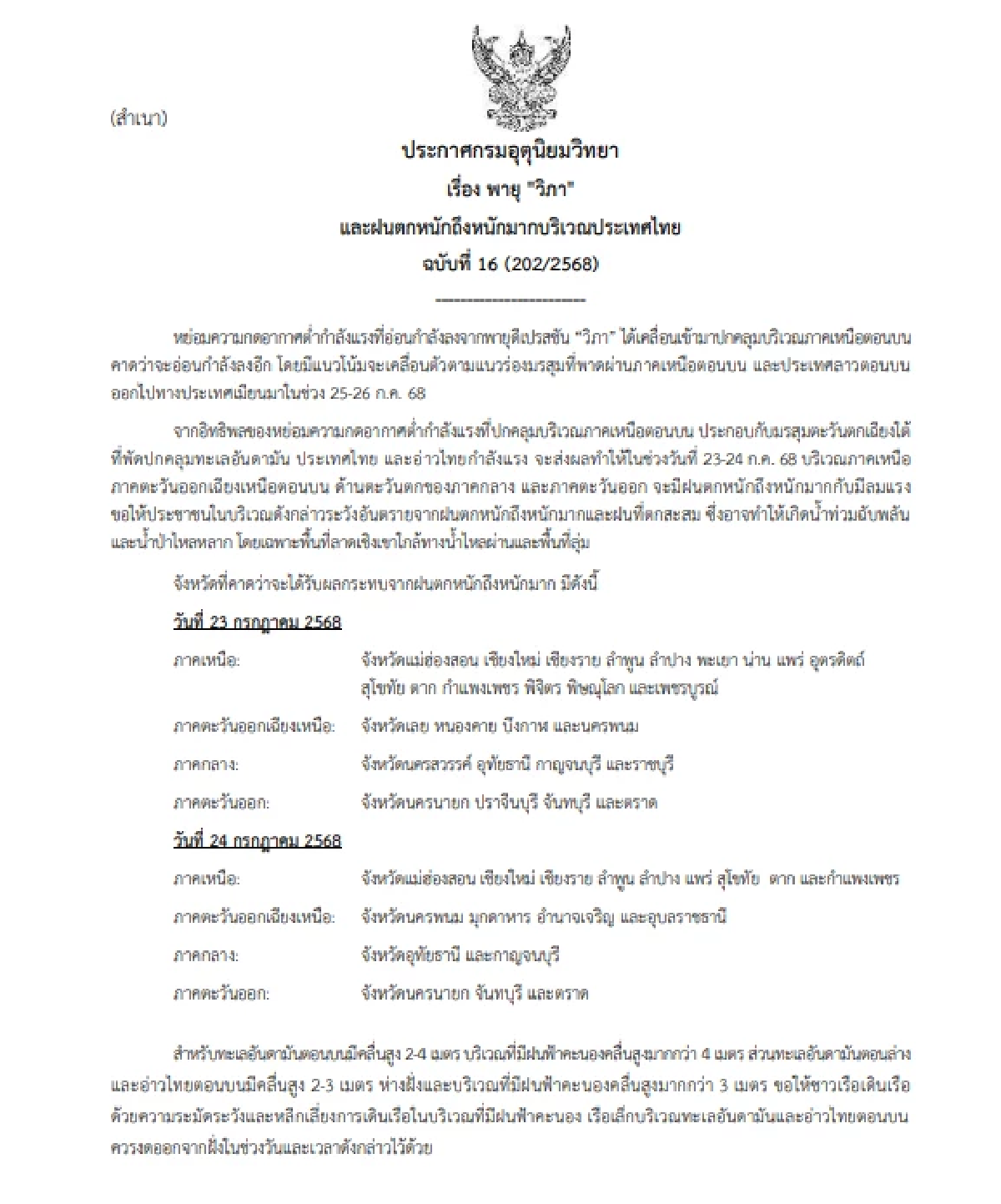 \"พายุวิภา\" กลายเป็นหย่อมความกดอากาศต่ำกำลังแรง เช็กพิกัดฝนตกหนัก