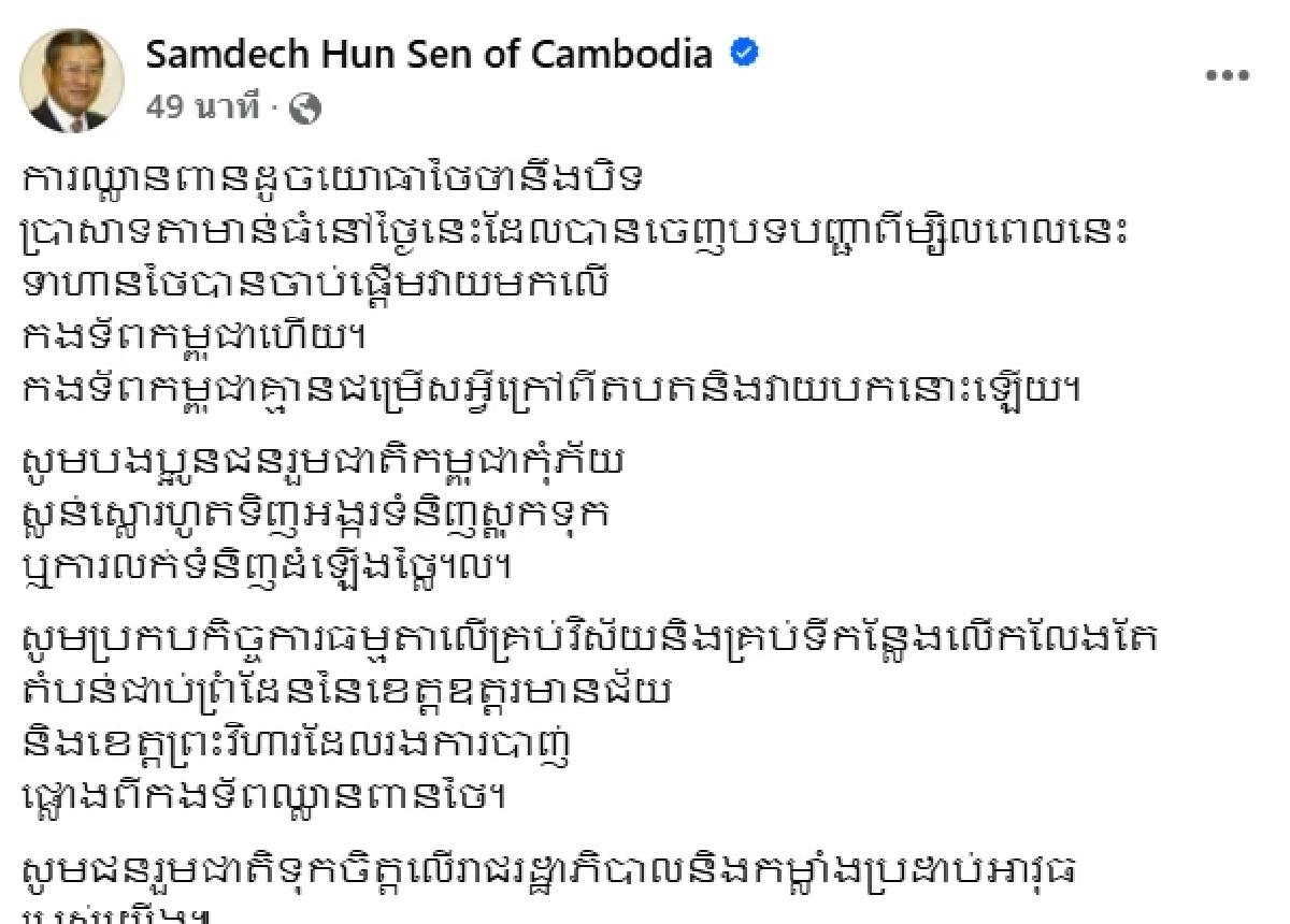 \"สมเด็จฮุน เซน\" โต้แรง กล่าวหาทหารไทย เปิดฉากก่อน หนังคนละม้วนใครโกหก?