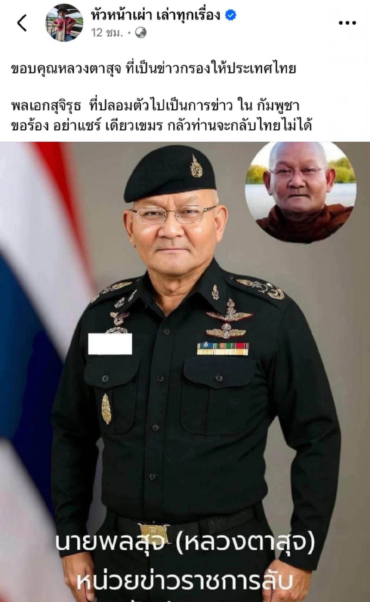 \"กัมพูชา\" หลอนหนัก! กลัว \"หลวงตาสุจ\" เป็นสายลับ ประวัติพระขวัญใจคนเขมร
