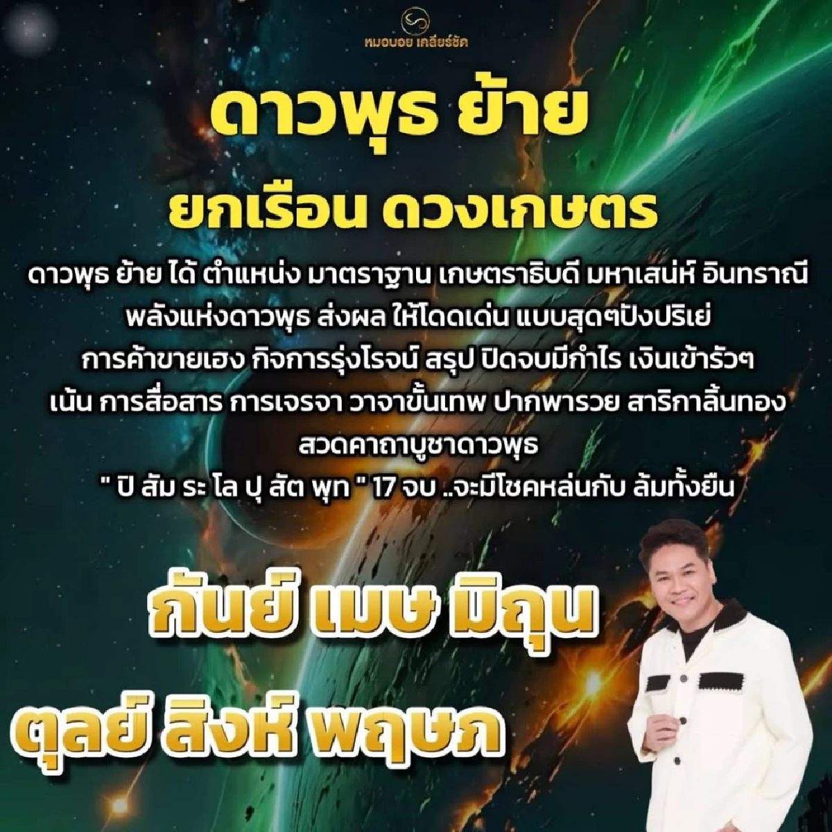 เฮงหนัก \"6 ราศี\" ลุ้นรับโชคก้อนโต \"หมอบอย เคลียร์ชัด\" พลังปากพารวย