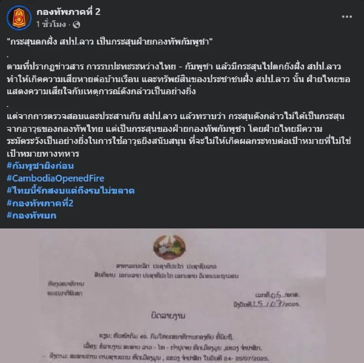 ลาวโดนลูกหลง! กองทัพบกยืนยัน กระสุนตกฝั่ง สปป.ลาว เป็นของกัมพูชา