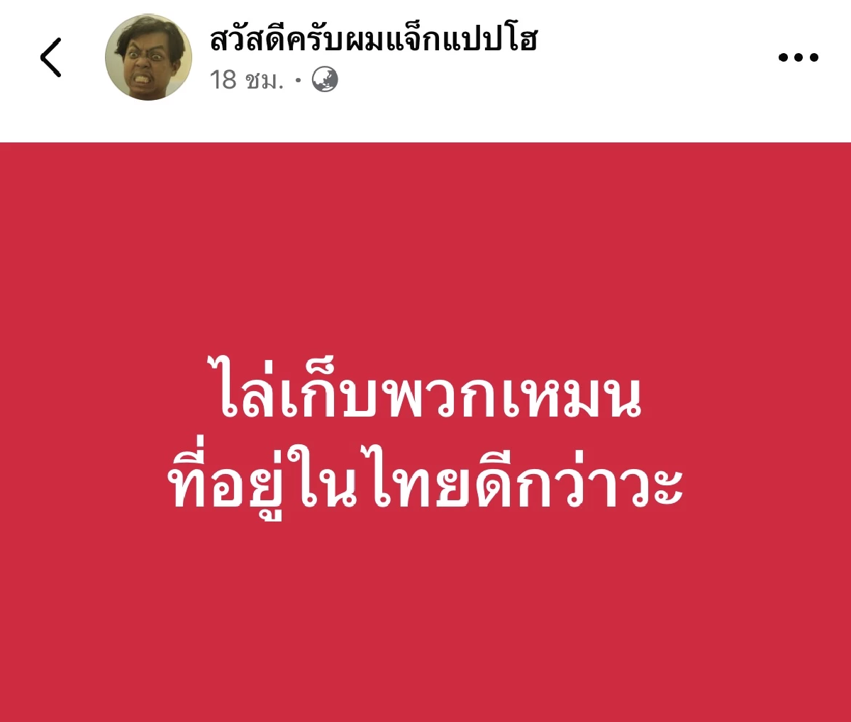 ลบด่วน! ทัวร์ลง \"แจ็กแปปโฮ\" ไล่เก็บกัมพูชา เจอ \"แพรรี่\" ไล่ไปด่า \"ฮุนเซน\"