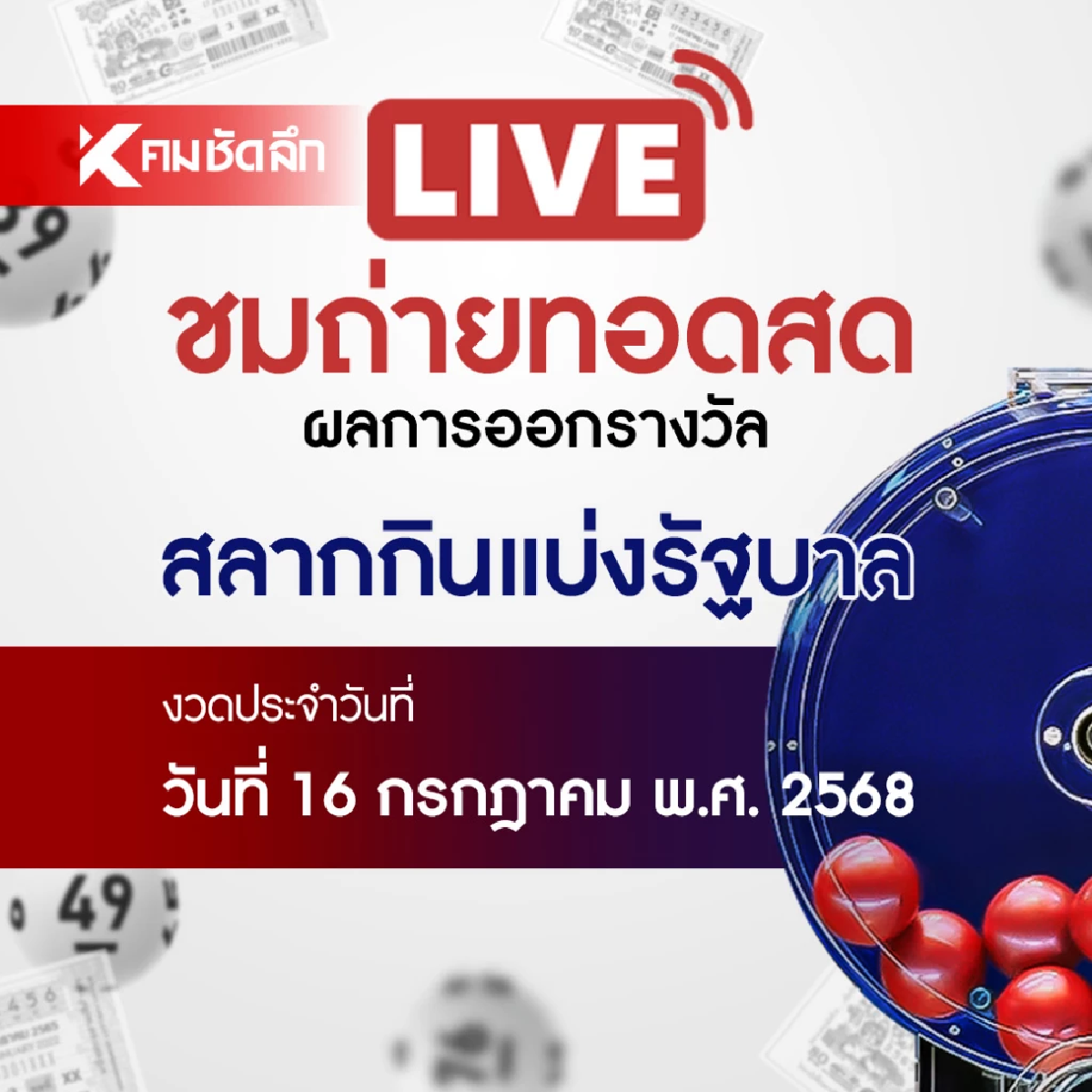 หวยงวดนี้ 16 กรกฎาคม 2568 ถ่ายทอดสด ผลสลากกินแบ่งรัฐบาล 16/07/68