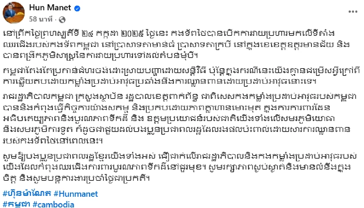 \"ฮุน มาเนต\" อ้างไทยเปิดฉากโจมตีก่อน \"กัมพูชา\" จำเป็นต้องตอบโต้ทางทหาร